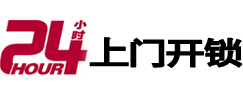 天元24小时上门开锁公司